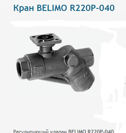 Belimo R220