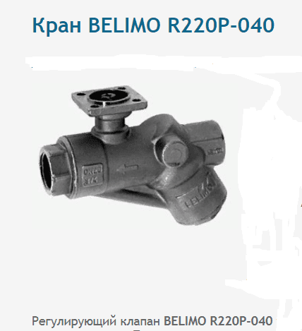 Belimo R220 Belimo R220